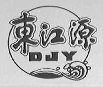 东江源