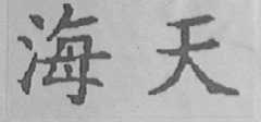海天
