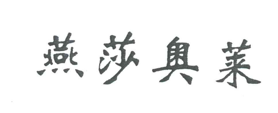 燕莎奥莱