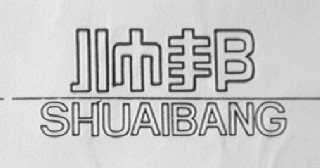 帅邦