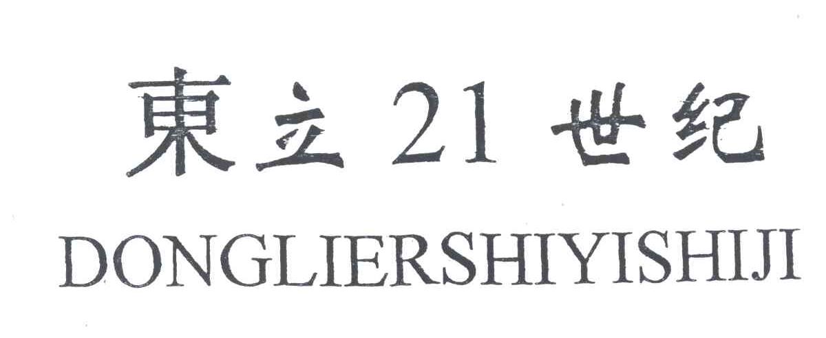 东立世纪;21;DONGLIERSHIYISHIJI