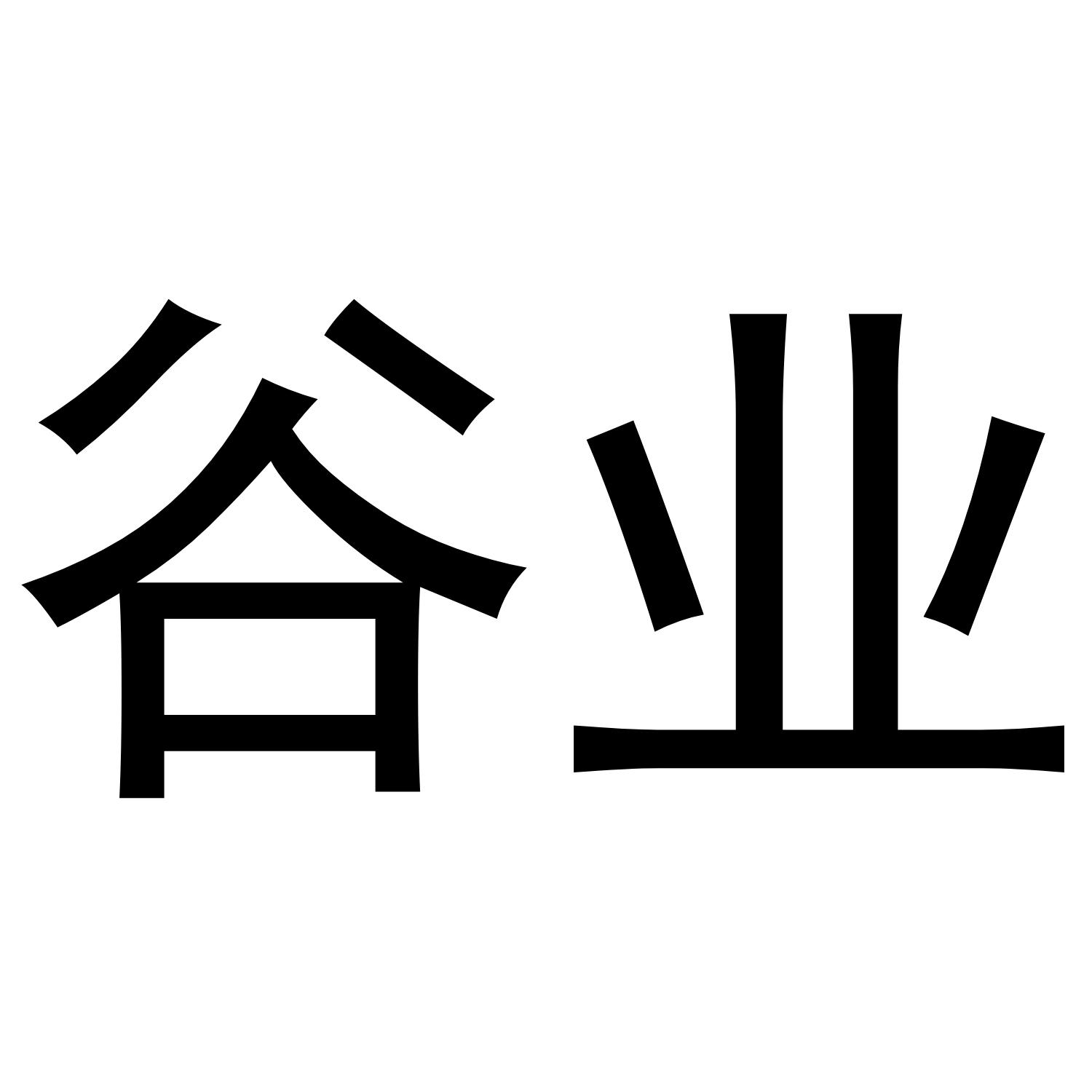 谷业