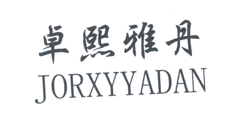 卓熙雅丹;JORXYYADAN