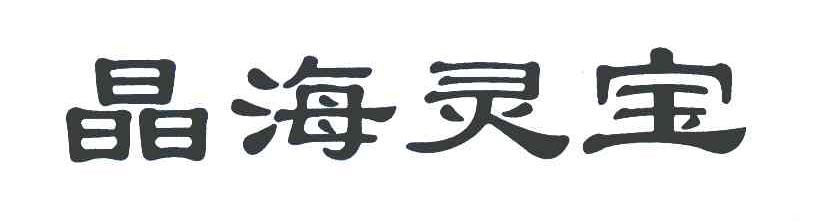 晶海灵宝
