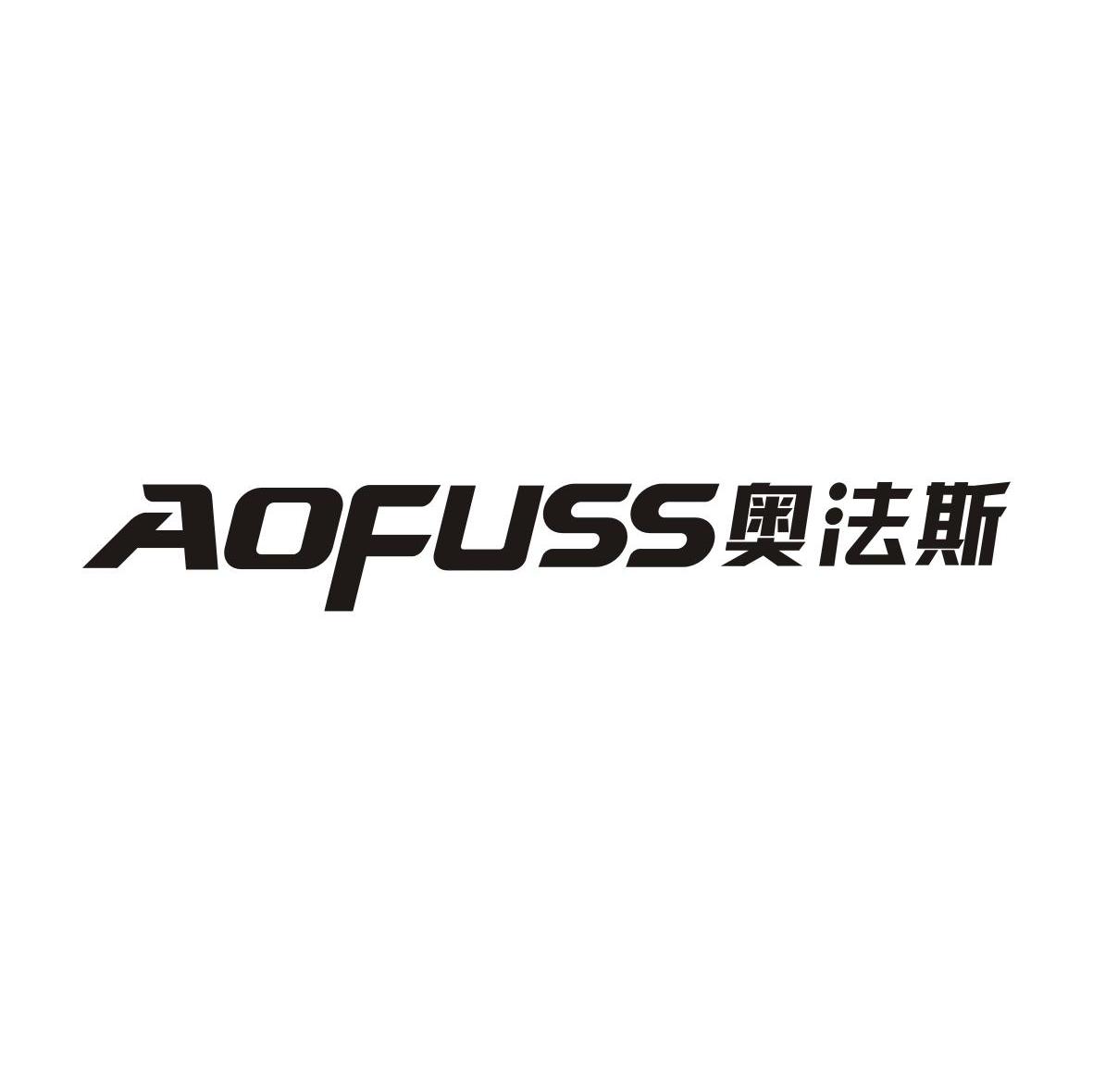 奥法斯 AOFUSS