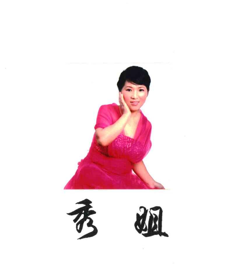 秀姐