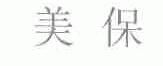 美保