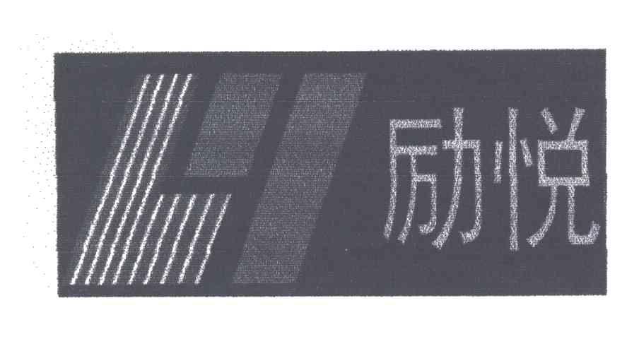 励悦
