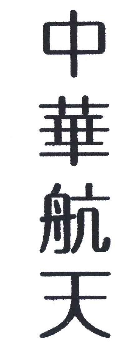 中华航天