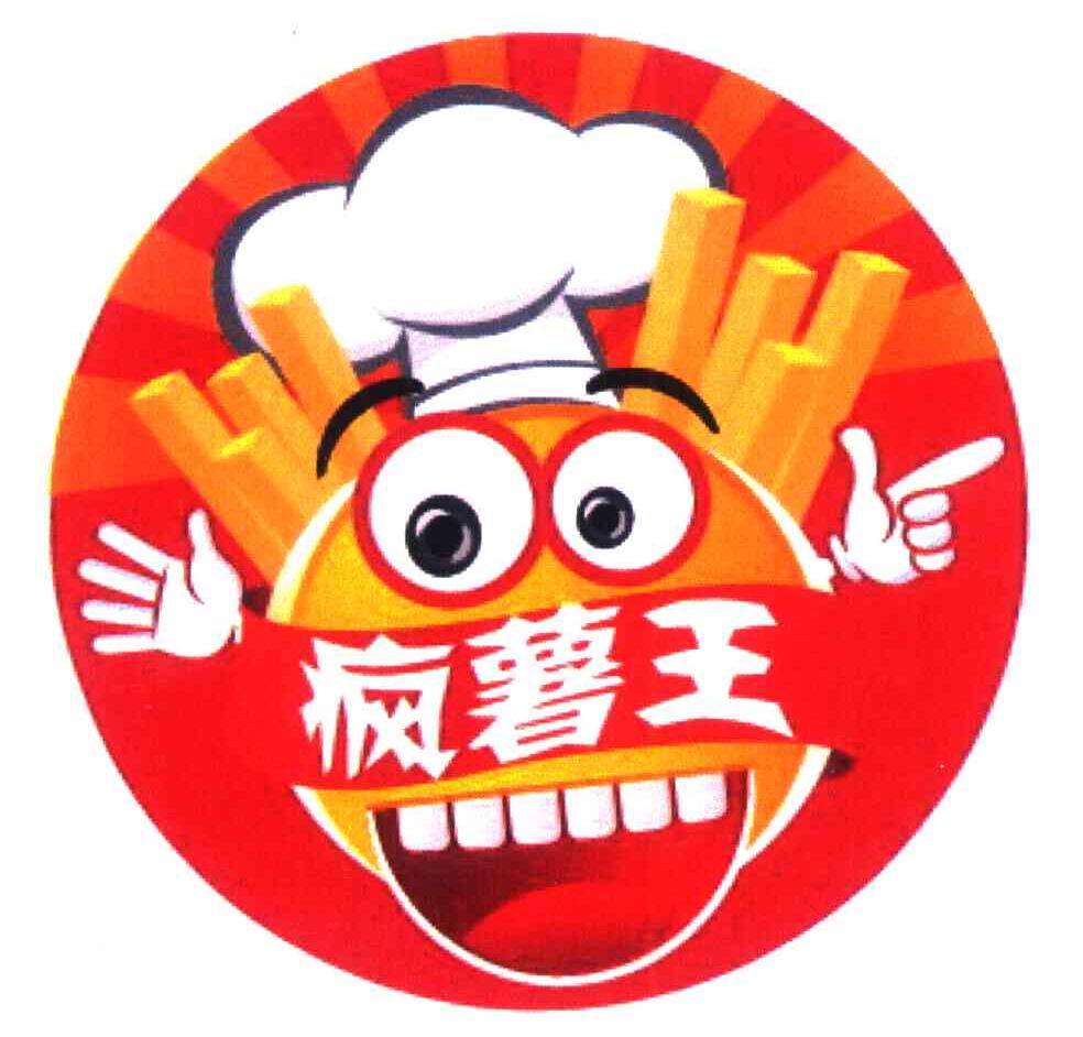 疯薯王