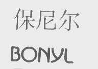 保尼尔   BONYL