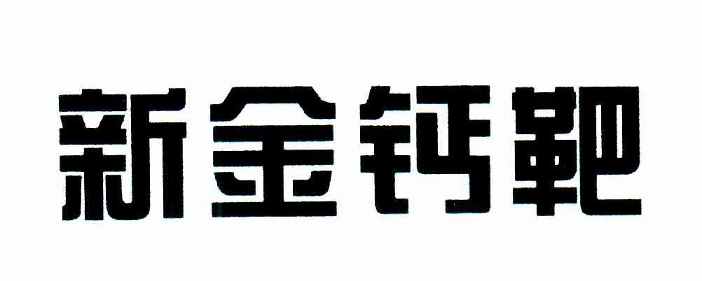 新金钙靶