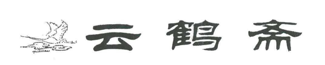 云鹤斋