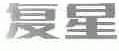 复星
