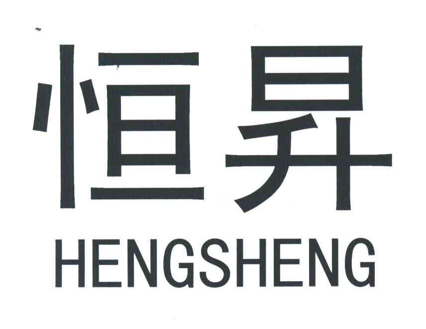 恒昇