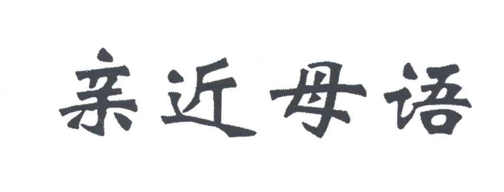 亲近母语