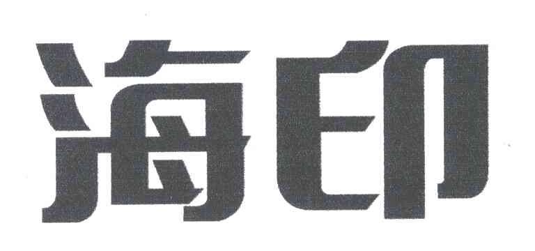 海印