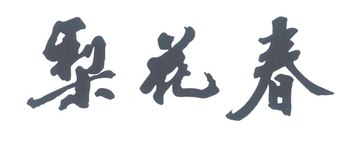 梨花春
