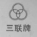 三联