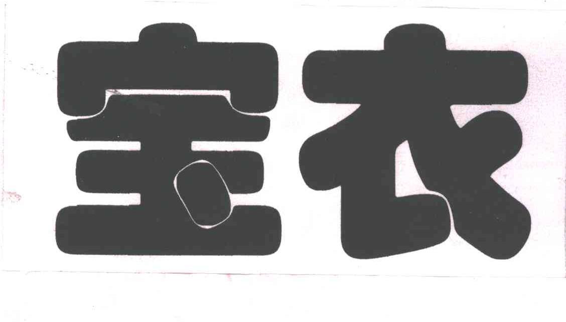 宝衣