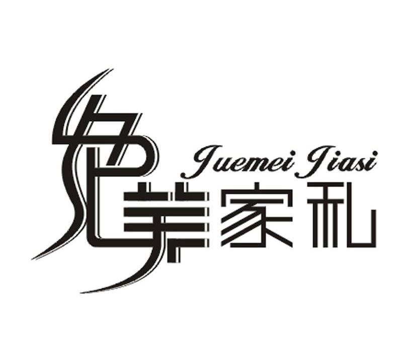 绝美家私