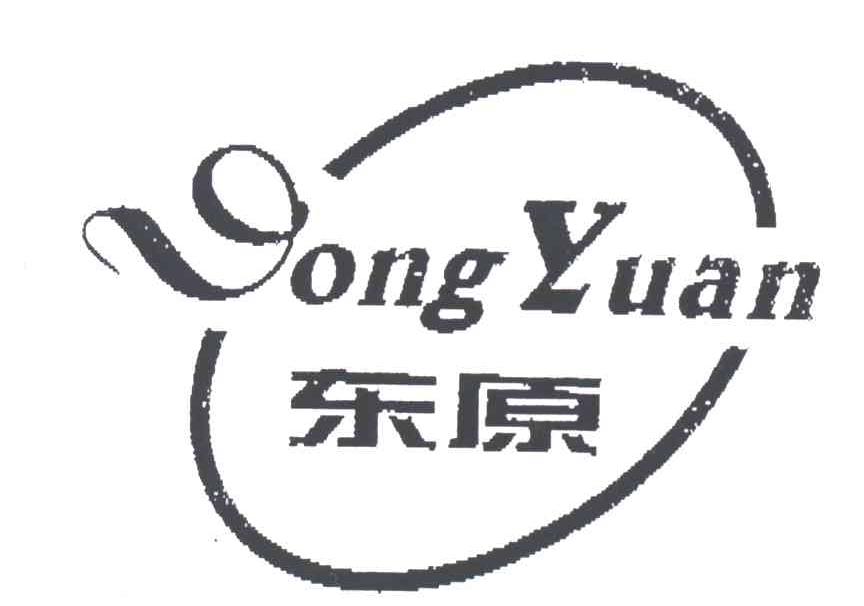 东原
