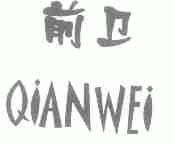 前卫