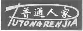 普通人家