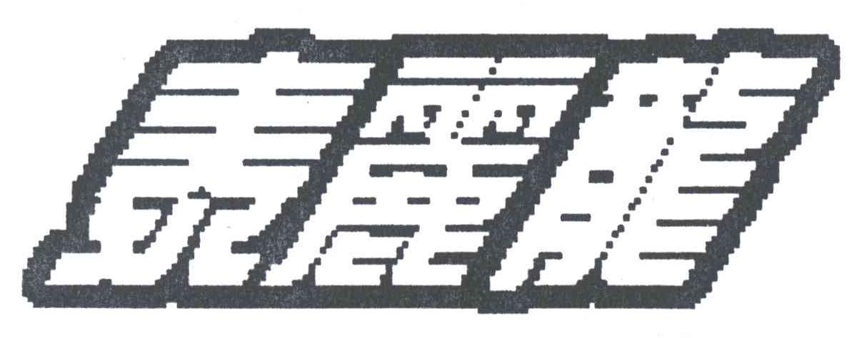 泰丽龙