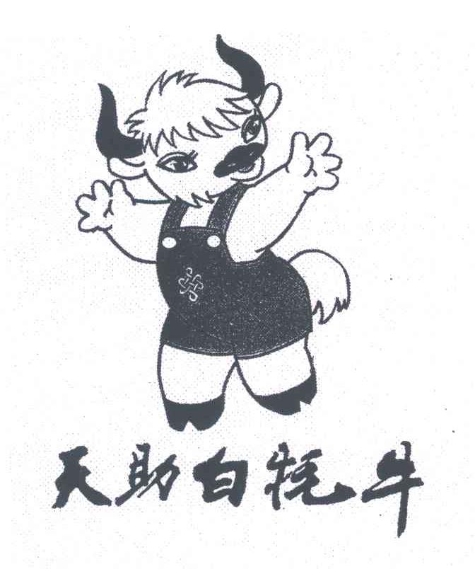 天助白牦牛