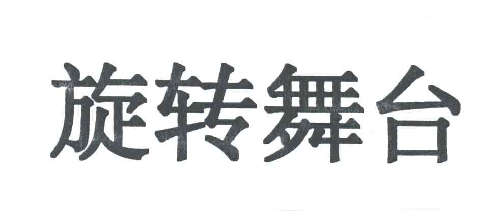 旋转舞台