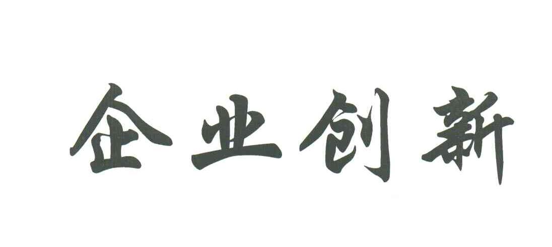 企业创新