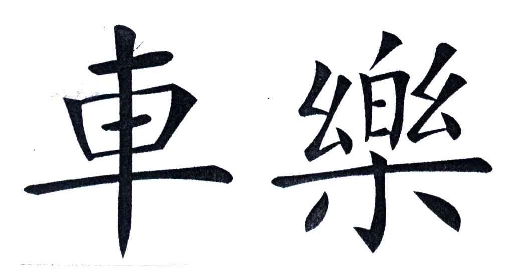 车乐