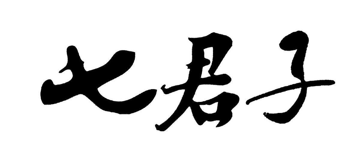 七君子