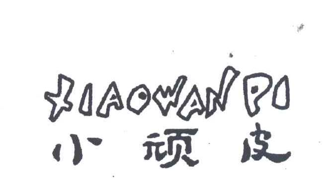 小顽皮