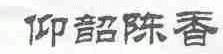 仰韶陈香
