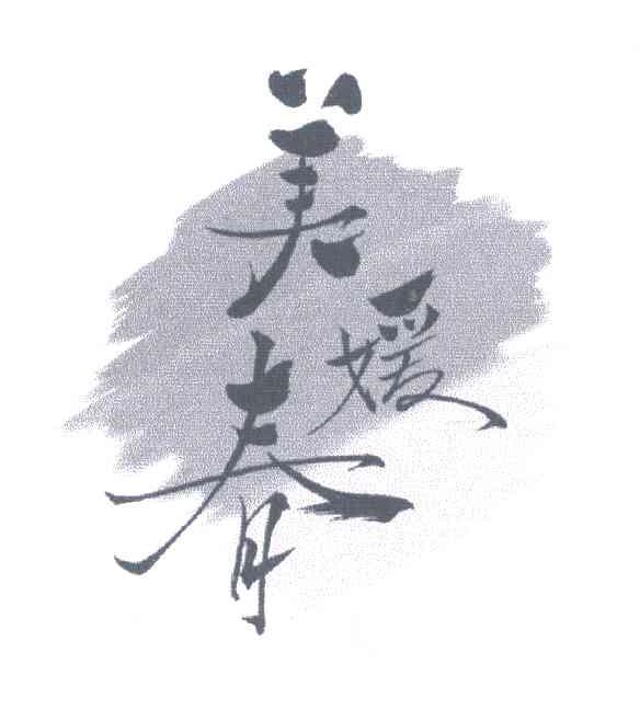 美媛春