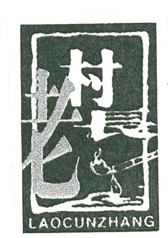 老村长;LAOCUNZHANG