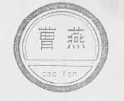 曹燕