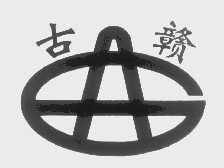 古赣