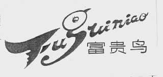 富贵鸟