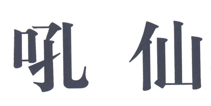 吼仙
