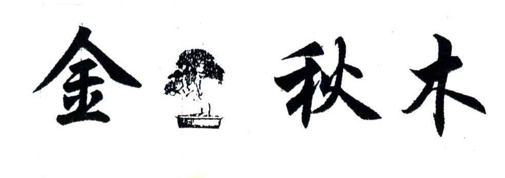 金秋木