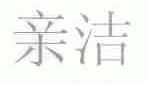亲洁
