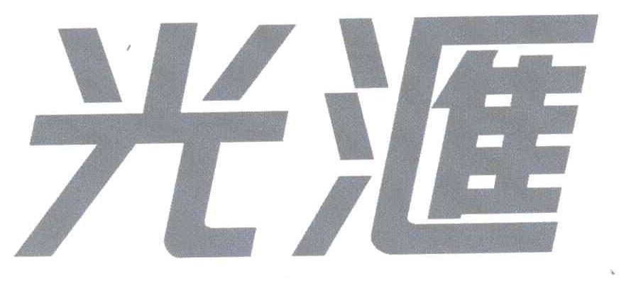 光汇