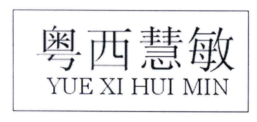 粤西慧敏