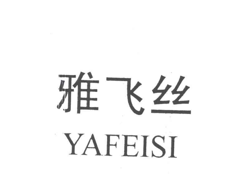 雅飞丝