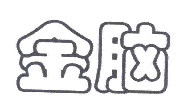 金脑
