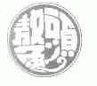 鳌头