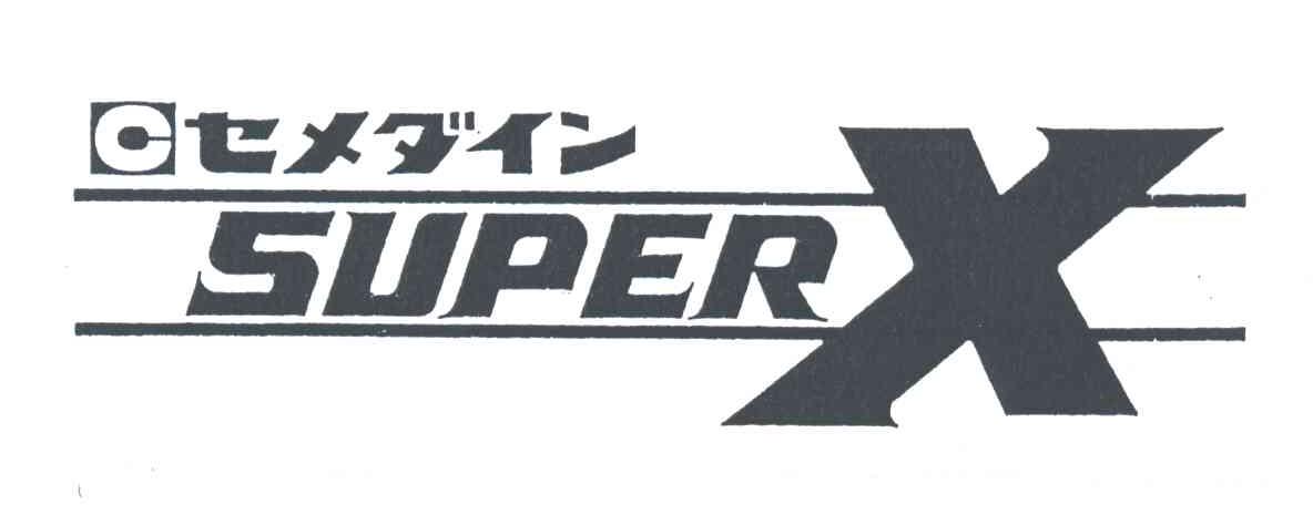 SUPER X及图